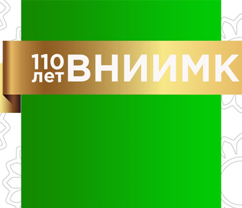 ВНИИМК - 110 ЛЕТ НА СТРАЖЕ МАСЛИЧНОЙ ОТРАСЛИ РОССИИ
