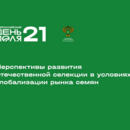 Всероссийский день поля – 2021 Развитие отечественной селекции в условиях глобализации рынка семян
