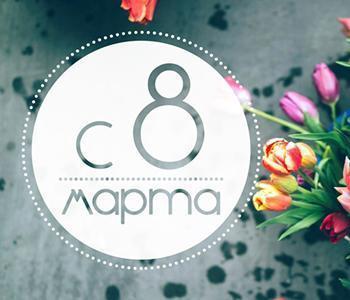 Уважаемые женщины! НАПСКиМК от всей души поздравляет Вас с 8 марта!