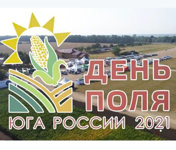 6 августа состоялся «День поля Юга России 2021»