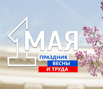 Ассоциация поздравляет с 1 мая!