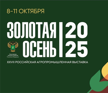 Выставка «Золотая осень-2025» пройдет в Москве с 8 по 11 октября
