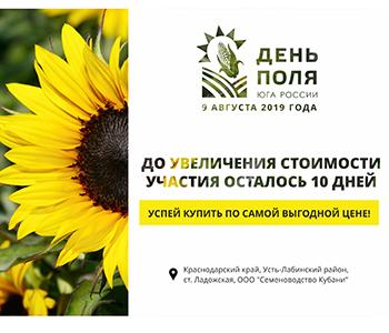 9 августа 2019 года состоится крупное ежегодное событие аграрной отрасли – «День поля Юга России»