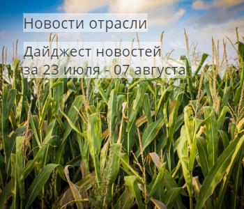 Дайджест новостей отрасли за 23 - 07 августа 2019 года