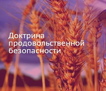Утверждена новая доктрина продовольственной безопасности Российской Федерации