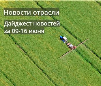 Дайджест новостей отрасли за 09-16 июня