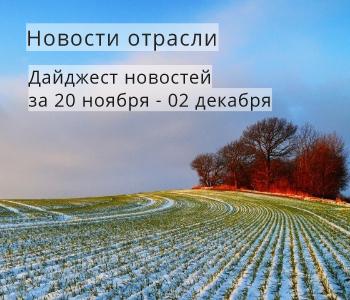 Дайджест новостей отрасли за 20 ноября - 02 декабря 2019 года