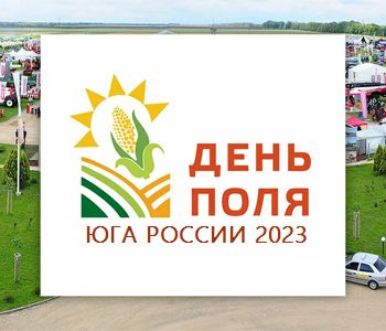 10 августа состоится 10-й юбилейный «День поля Юга России - 2023»