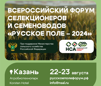 Всероссийский форум селекционеров и семеноводов «Русское поле — 2024» в городе Казань