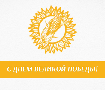 Дорогие соотечественники! Поздравляем Вас с Днём Победы!