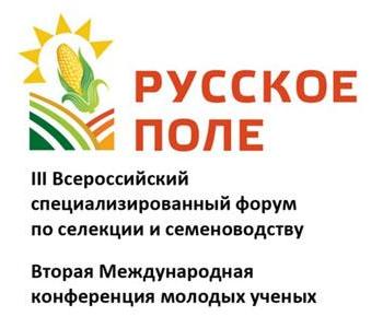 Состоялся третий всероссийский форум по селекции и семеноводству «Русское поле 2018»
