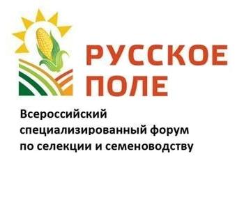 Осталась две недели до начала работы V Всероссийского специализированного форума по селекции и семеноводству «Русское поле 2020»