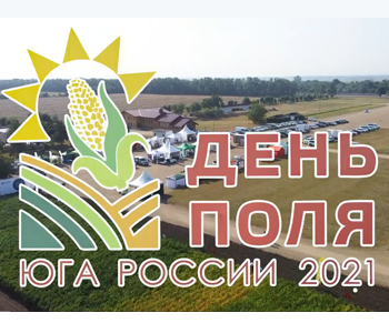 Успешно прошел восьмой ежегодный  «День поля Юга России 2021»