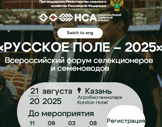 Всероссийский форум селекционеров и семеноводов 