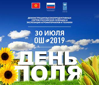 Ассоциация приняла участие в международном «Дне поля» в Республике Кыргызстан