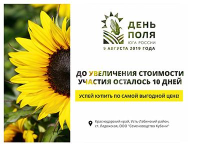Прием заявок на участие в Дне поля Юга России 2019