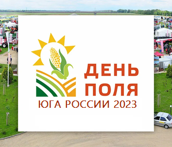 «День поля Юга России - 2023» Регистрация открыта