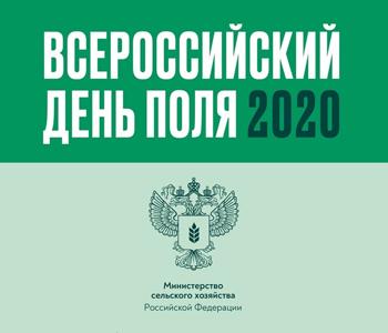 Ассоциация приняла участие в работе Всероссийского дня поля 2020