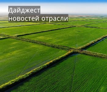 Дайджест новостей отрасли