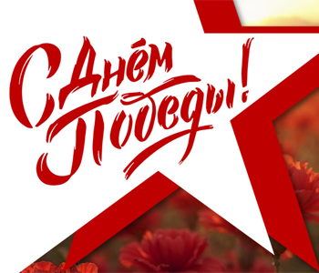 С Днем Победы!